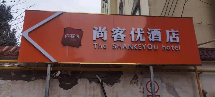 尚客优酒店(周口郸城新华路建业购物广场店)图片