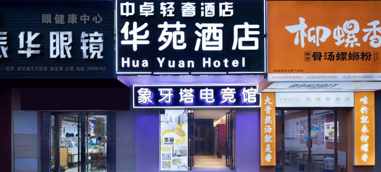 株洲华苑商务酒店图片