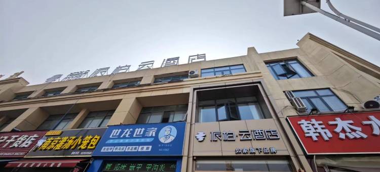 如家派柏·云酒店(宿州泗县建材路店)图片