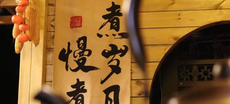 禄丰忆梦居酒店(恐龙谷景区店)图片