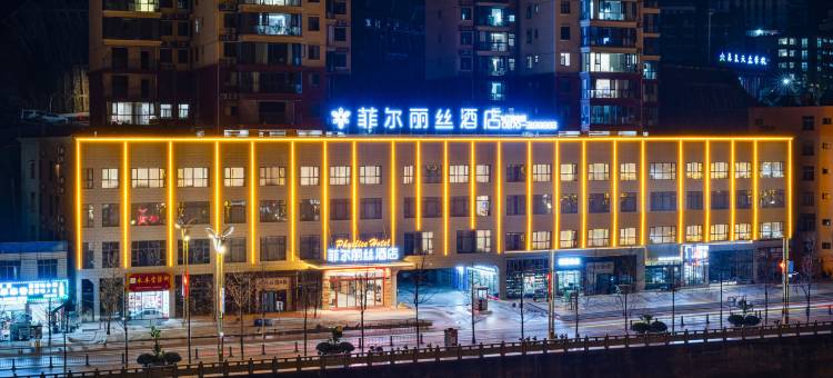 彝良菲尔丽丝酒店图片