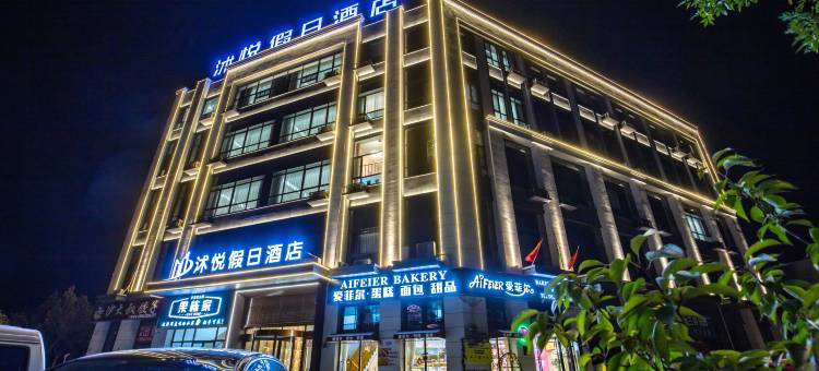 沭悦假日酒店(莒县汽车站人民医院沭东院区店)图片