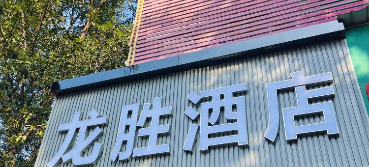 龙胜酒店(上芬地铁站店)图片