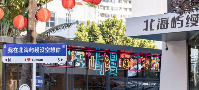 北海屿缦 YUMAN·BEIHAI(银滩国际客运港店)图片