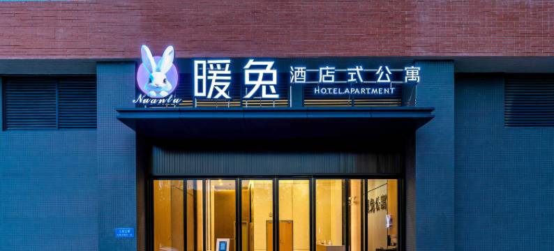 暖兔公寓(佛山沙堤机场店)图片