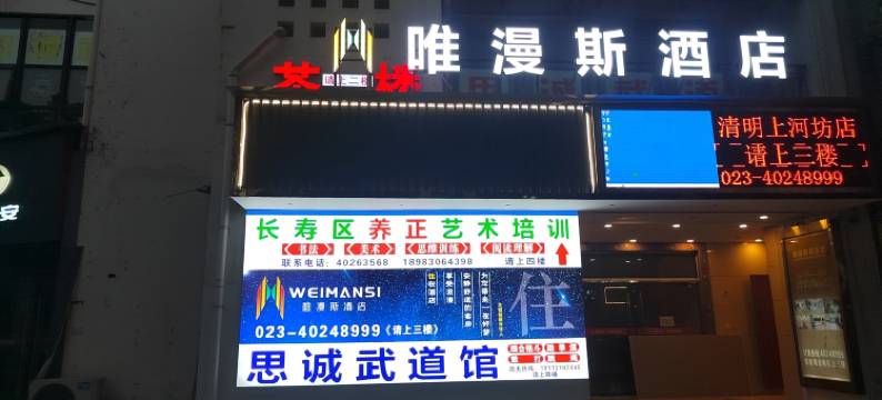 唯漫斯酒店(重庆清明上河坊店)图片
