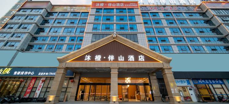 罗甸沐橙·伴山酒店(罗甸明珠广场店)图片