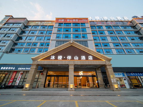 罗甸沐橙·伴山酒店(罗甸明珠广场店)