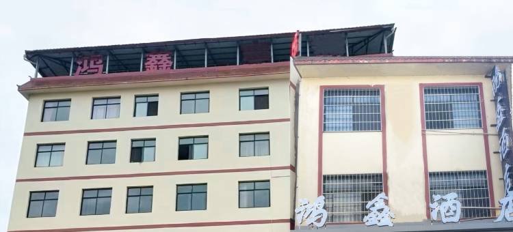 两当鸿鑫酒店图片