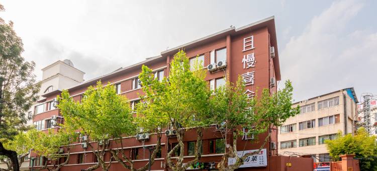 且慢·喜舍酒店(云大医院店)图片