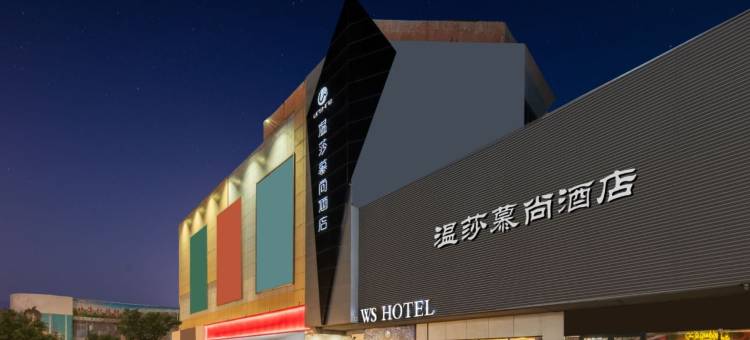 温莎慕尚酒店(安丘银座店)图片