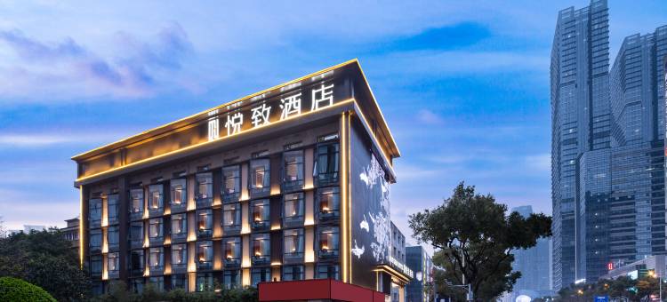 悦致酒店(省博物院湘雅医院地铁站店)图片