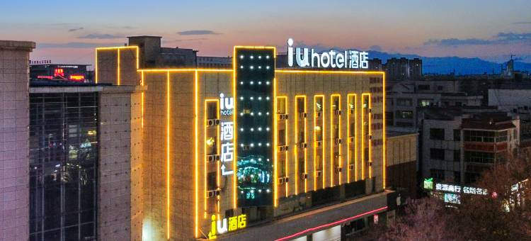 IU酒店(嘉峪关人民商城店)图片