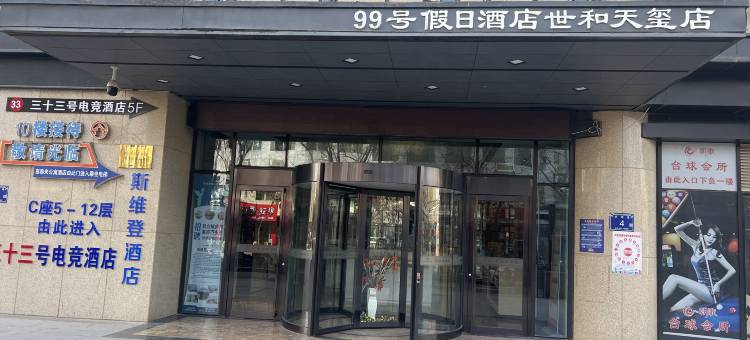 99号假日酒店(银川世和天玺国际中心店)图片