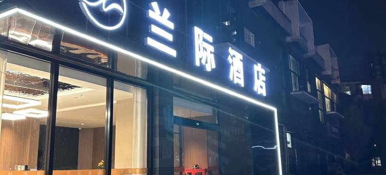兰际酒店(北京鸟巢立水桥地铁站店)图片