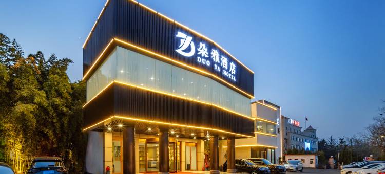 朵雅酒店(烟台大学店)图片