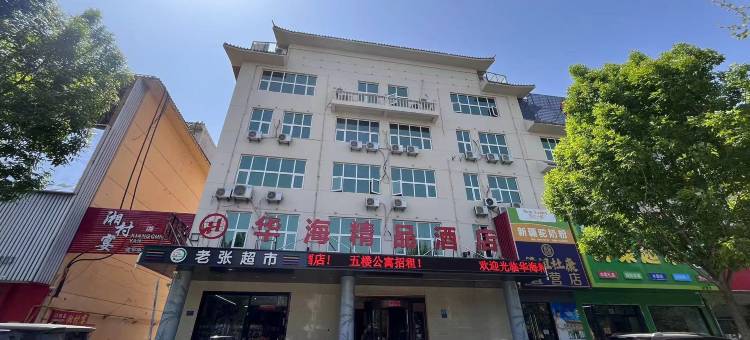 华海精品酒店(梁山汽车站店)图片