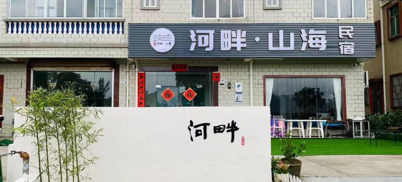 深圳市大鹏新区河畔山海民宿图片
