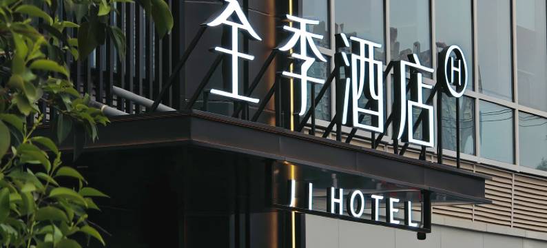 全季酒店(西安西部大道宜家荟聚店)图片