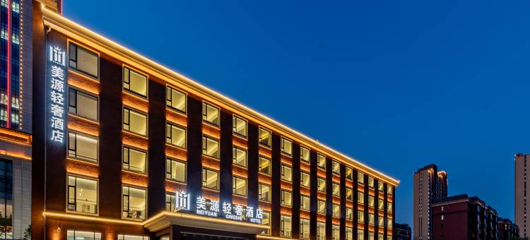 美源轻奢酒店(呼和浩特火车东站市政府店)图片
