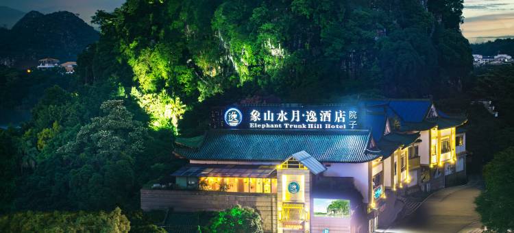 桂林水月逸象山院子(象山公园两江四湖店)图片