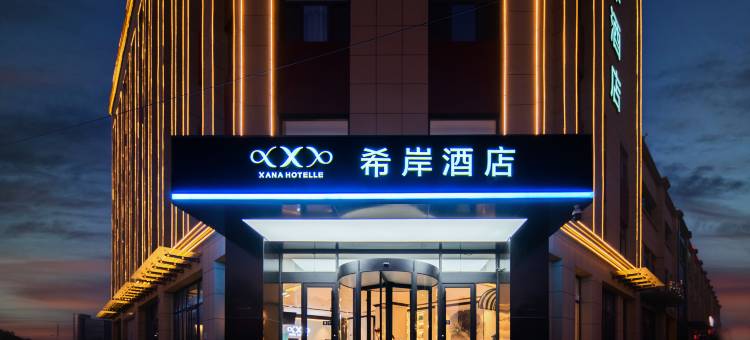 希岸酒店(唐山曹妃甸港站店)图片