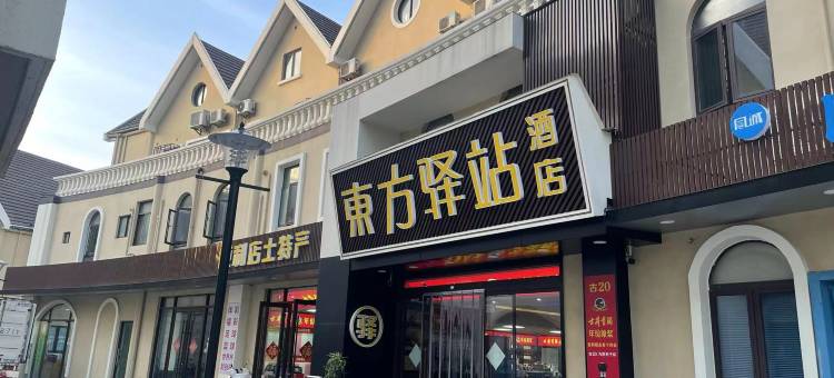 泰州东方驿站(药城大道店)图片