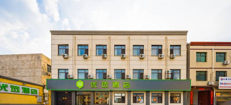 99优选酒店(保定清苑职教中心店)图片