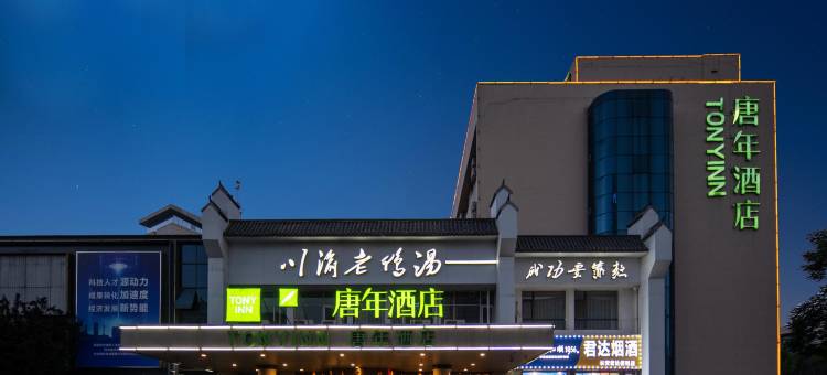 唐年酒店(河北博物院地铁站店)图片