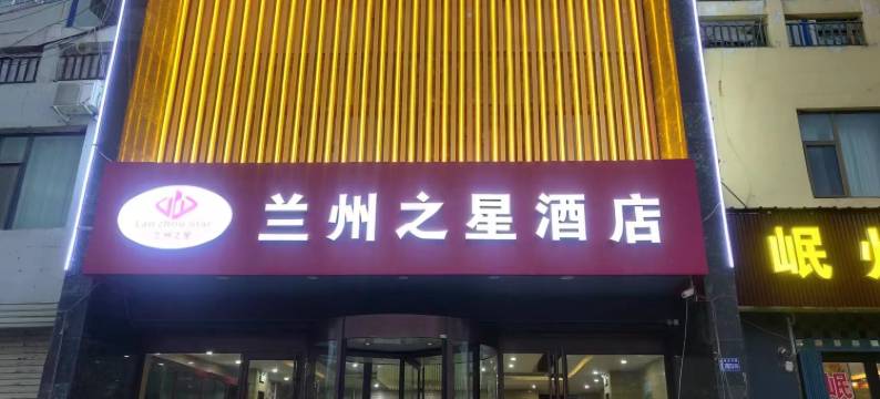 兰州之星酒店(岷县汽车站当归药材城店)图片