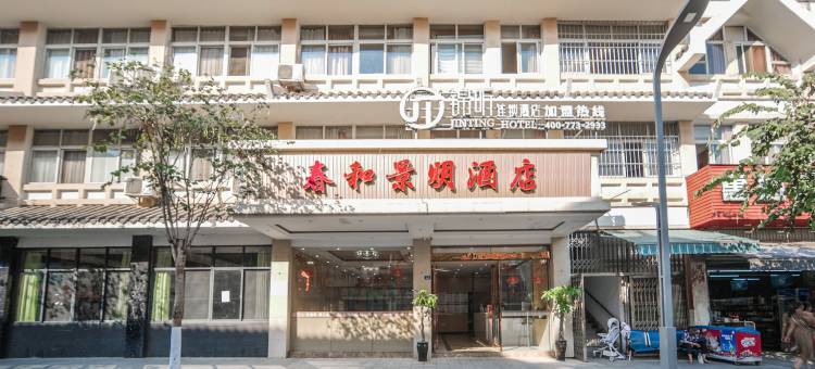 锦听连锁.春和景明酒店(攀枝花南站仁和广场店)图片