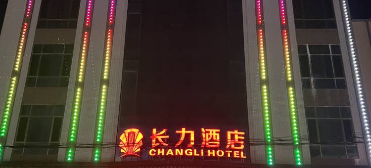 长力酒店图片