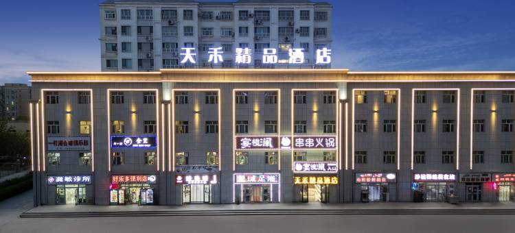 天禾精品酒店图片