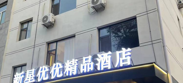 新星优优精品酒店(长治壶关中央公园店)图片