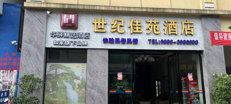 如家华驿酒店(临沧双江阿布谷路店)图片