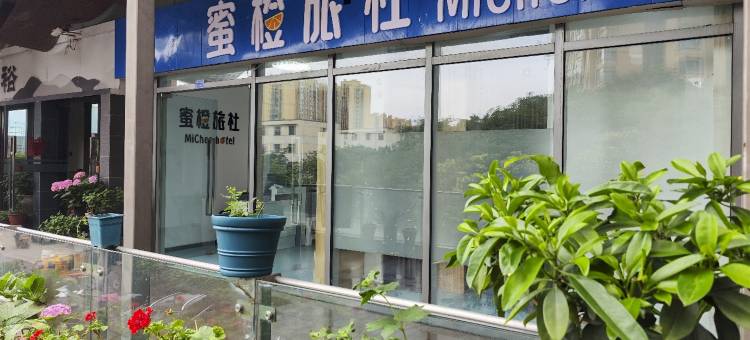 蜜橙旅社(东站店)图片
