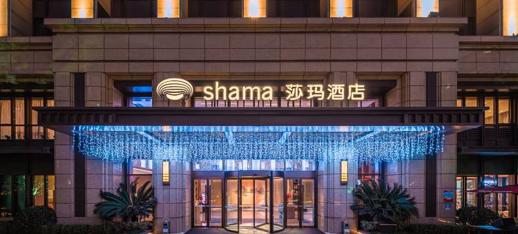 杭州紫金港莎玛酒店图片