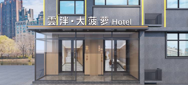 雲泮·大菠萝Hotel(太原大同路森林公园店)图片