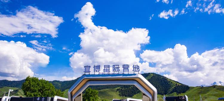 夏塔宜博星际营地图片