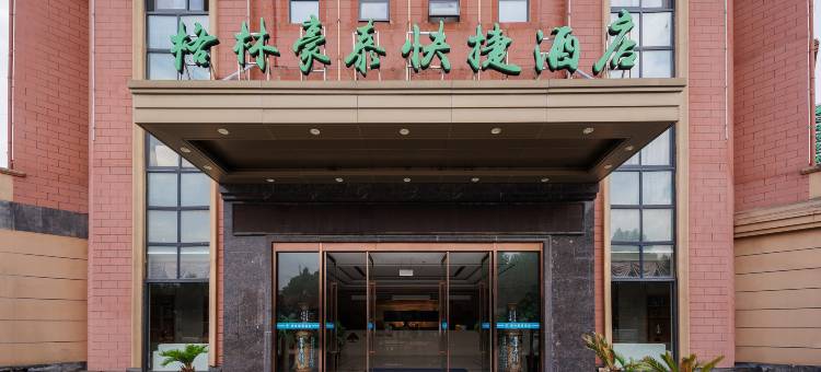 肥东格林豪泰酒店(吾悦广场店)图片