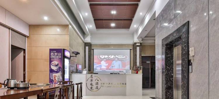 左岸电竞酒店图片
