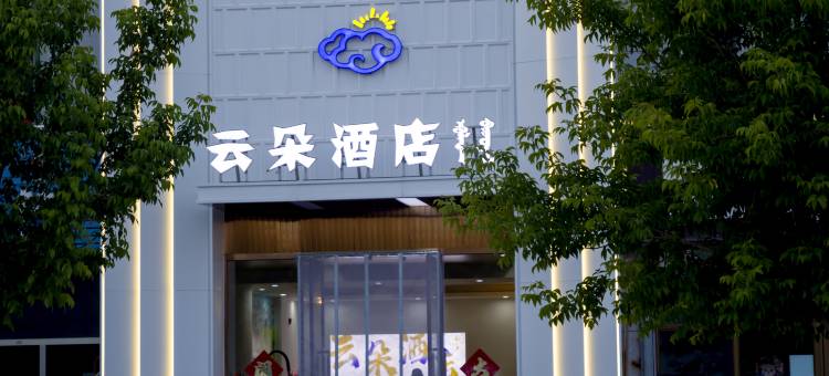 乌拉盖管理区云朵酒店图片