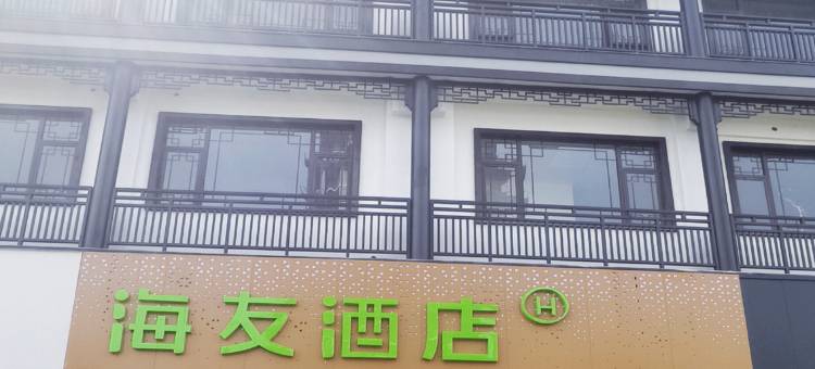 海友酒店(苏州观前街北寺塔地铁站店)图片