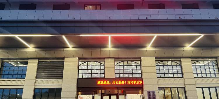 韶山沐泽酒店(高铁南站店)图片