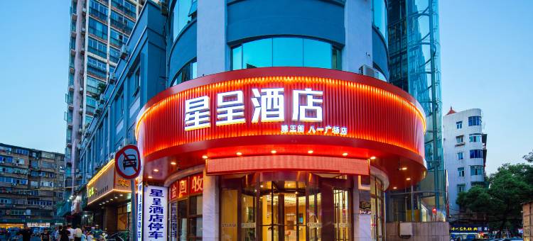 星呈酒店(南昌滕王阁万寿宫店)图片
