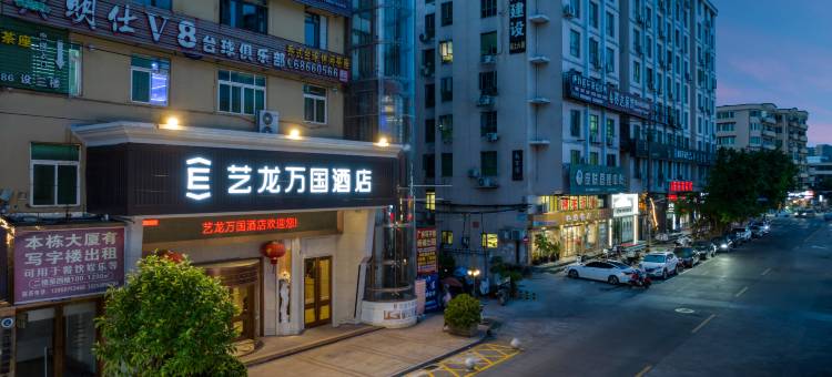 艺龙万国酒店(龙港市中国礼品城店)图片