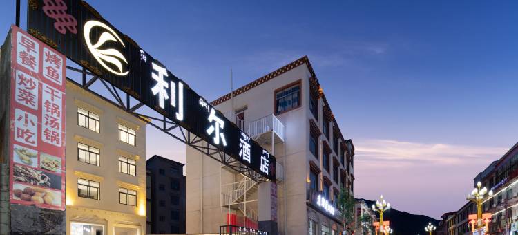 利尔酒店(八宿县店)图片