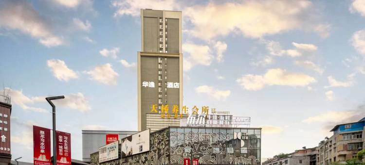 习水华逸酒店(麒龙印象店)图片