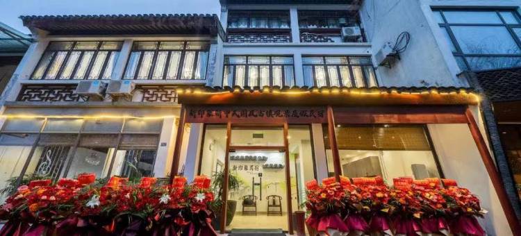 新印象·新中式国风古镇观景度假民宿(同里古镇店)图片
