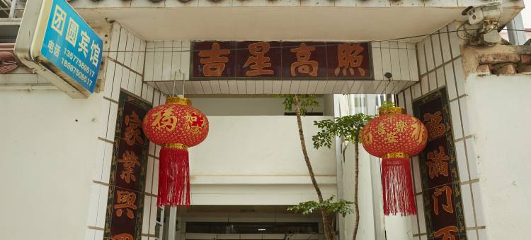 施甸团圆宾馆图片